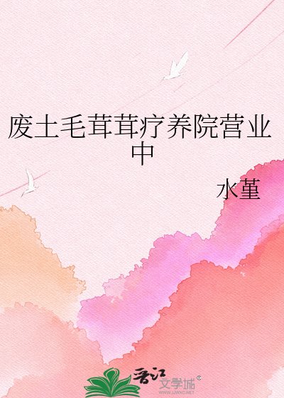 廢土毛茸茸療養院營業中