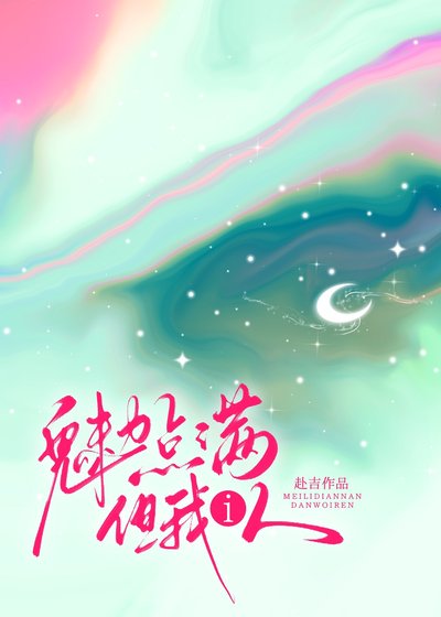 魅力點滿，但我i人
