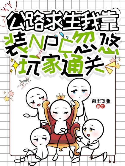 公路求生，我靠裝NPC忽悠玩家通關