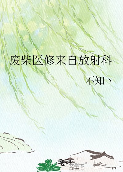 廢柴醫修來自放射科