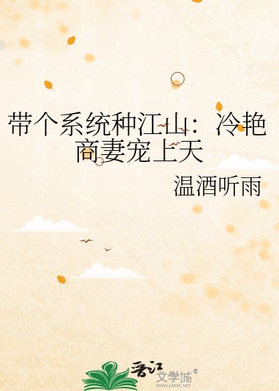 帶個系統種江山：冷豔商妻寵上天