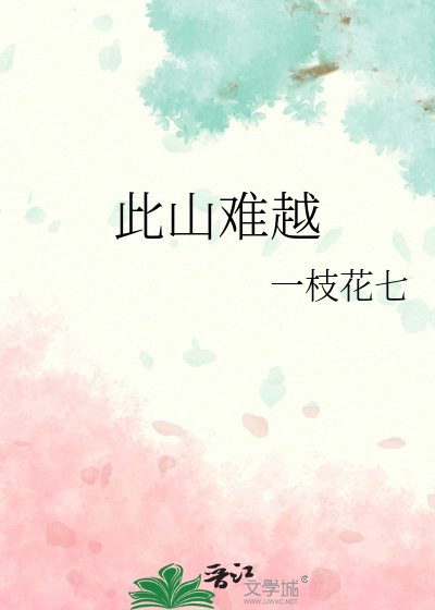 此山難越