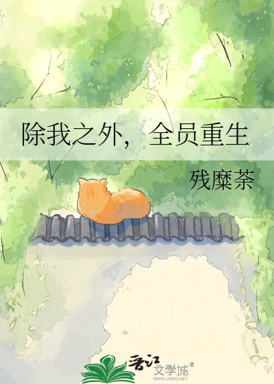 除我之外，全員重生