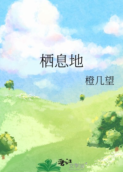 棲息地