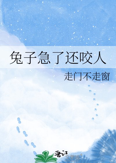 兔子急了還咬人