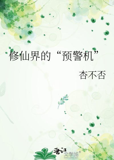 修仙界的“預警機”