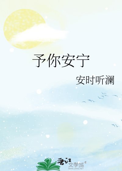 予你安寧