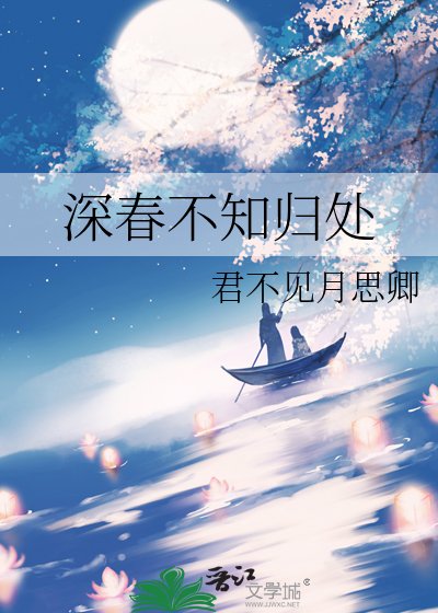 深春不知歸處