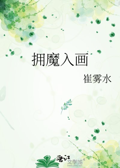 擁魔入畫