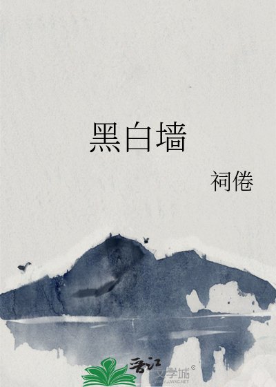 黑白牆