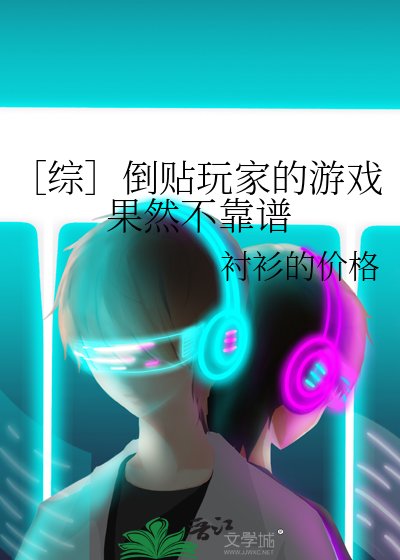 ［綜］倒貼玩家的遊戲果然不靠譜