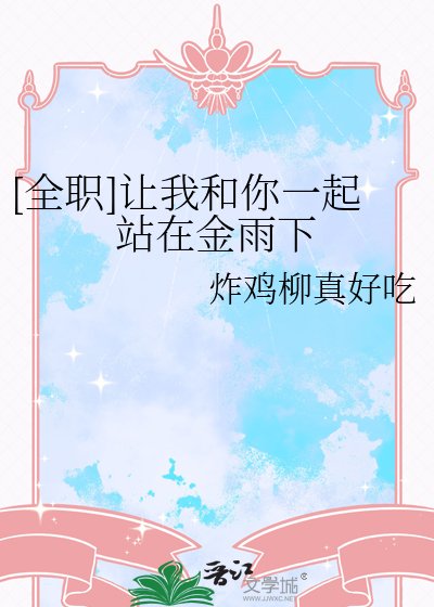 [全職]讓我和你一起站在金雨下