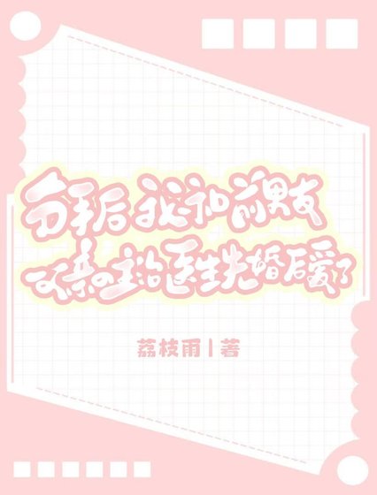 分手後，我和前男友父親的主治醫生先婚後愛了