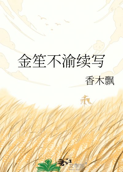 金笙不渝續寫