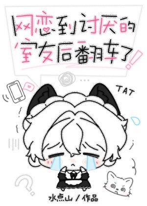網戀到討厭的室友後翻車了