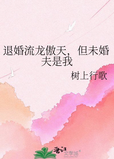 退婚流龍傲天，但未婚夫是我