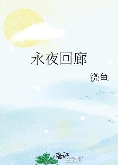 永夜迴廊