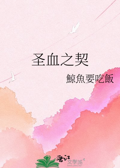 聖血之契