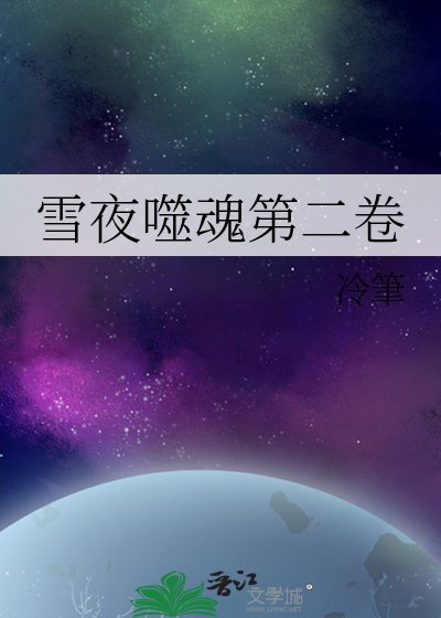 雪夜噬魂第二卷