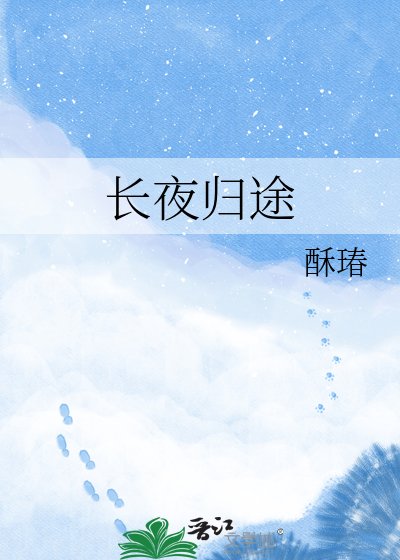 長夜歸途