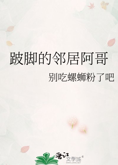 跛腳的鄰居阿哥