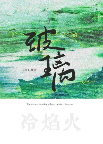 玻璃冷焰火