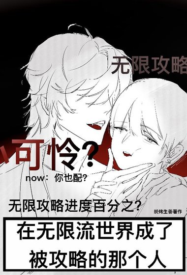被美強慘攻略了［無限流］