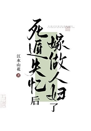 死遁失憶後嫁作人婦了