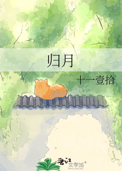 歸月