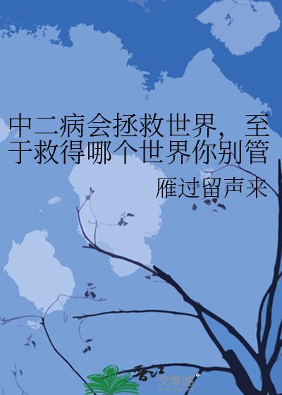 中二病會拯救世界，至於救得哪個世界你別管