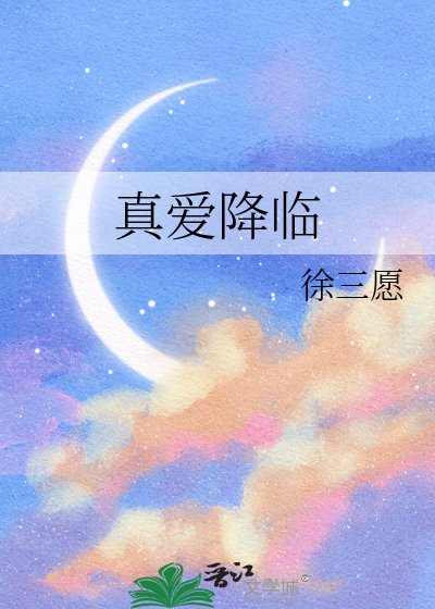 真愛降臨