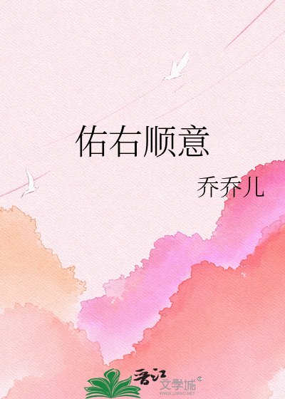 佑右順意
