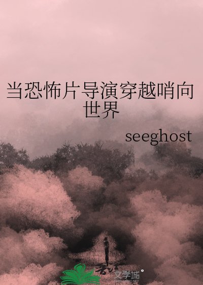 當恐怖片導演穿越哨向世界
