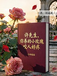 許先生，你養的小玫瑰咬人好疼