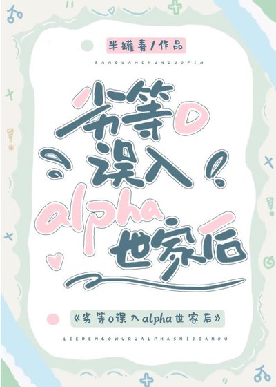 劣等O誤入alpha世家後