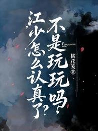 不是玩玩嗎，江少怎麼認真了？