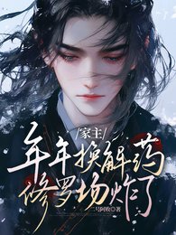 （盜墓筆記同人）家主年年換解藥，修羅場炸了