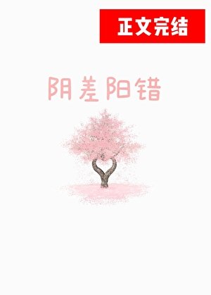 陰差陽錯[先婚後愛]