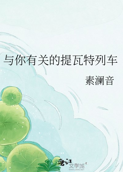 與你有關的提瓦特列車