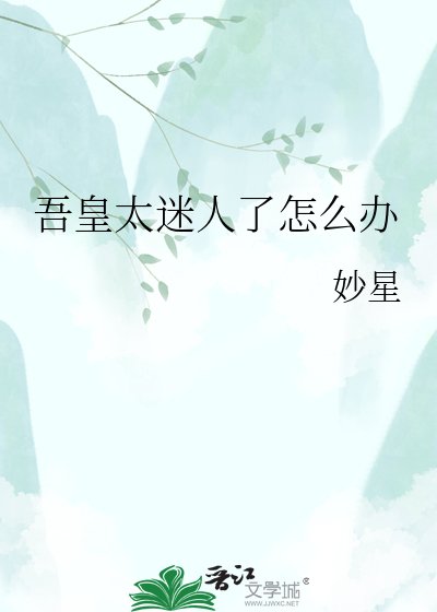 吾皇太迷人了怎麼辦