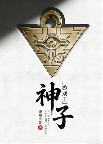 [遊戲王-暗表]神子