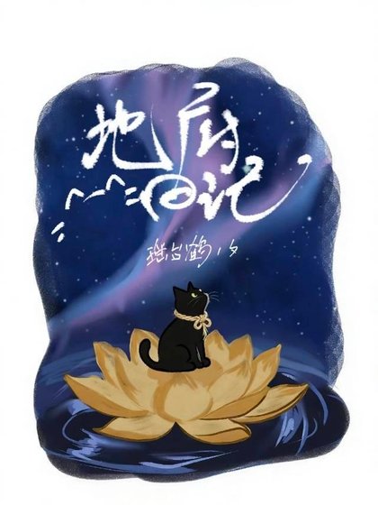 地府日記