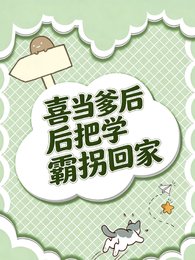 喜當爹後把學霸拐回家