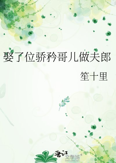娶了位驕矜哥兒做夫郎