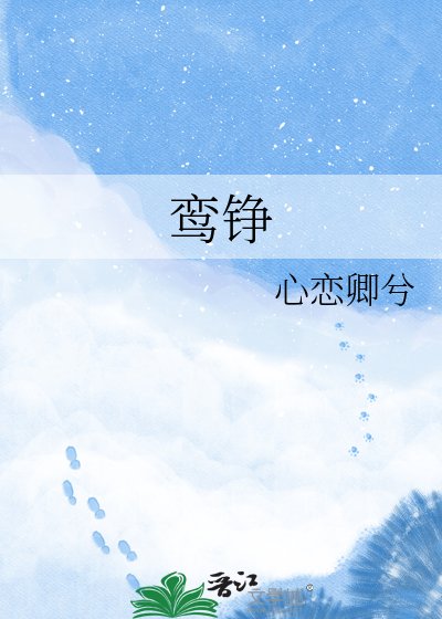 鸞錚