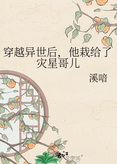 穿越異世後，他栽給了災星哥兒