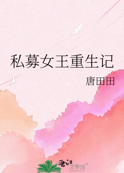 私募女王重生記