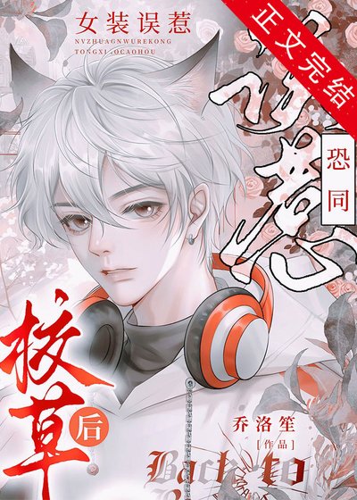 女裝假冒偏執大佬未婚妻後