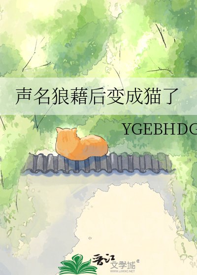 聲名狼藉後變成貓了