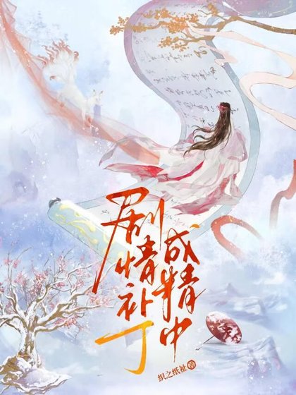 劇情補丁成精中